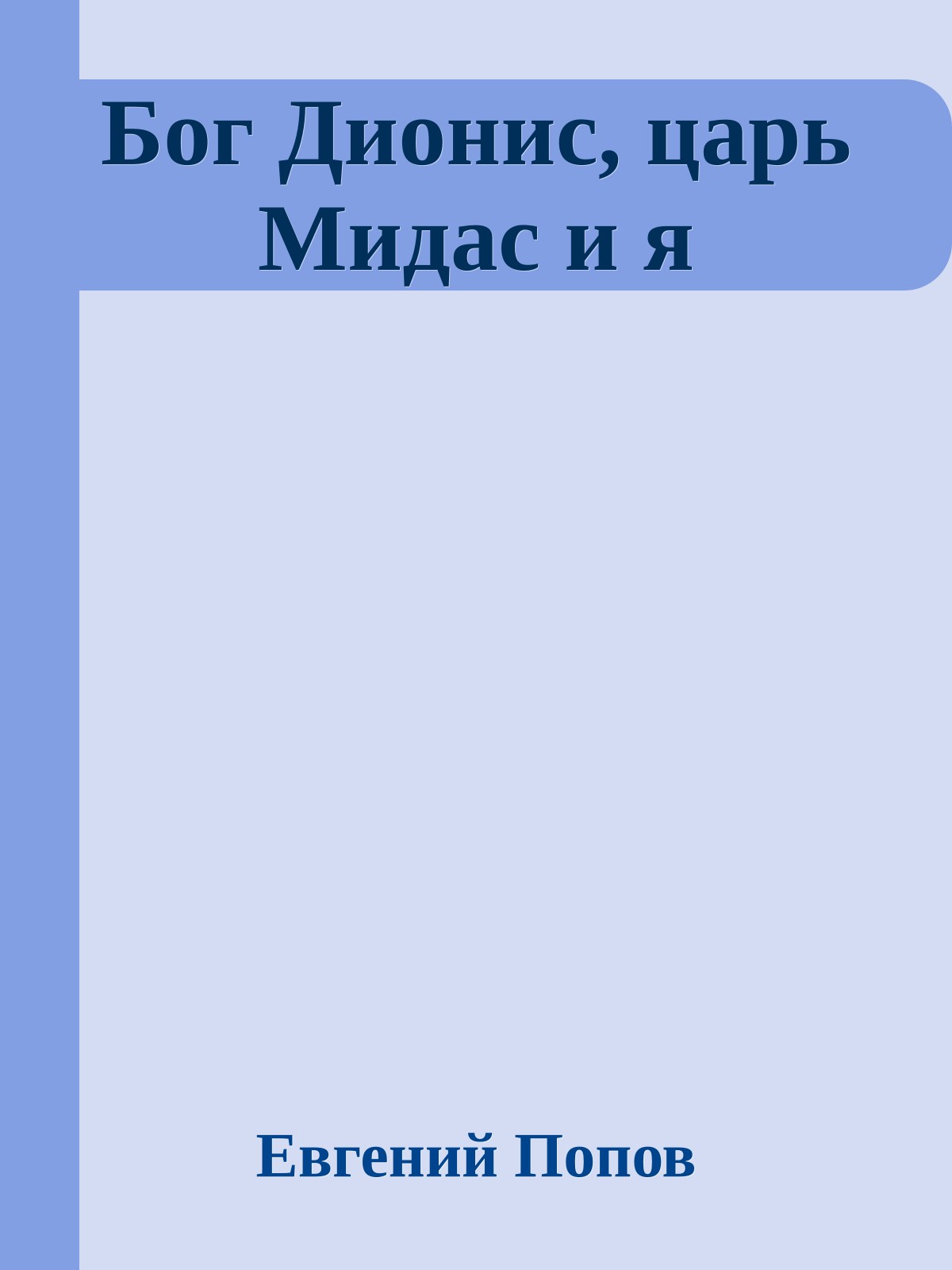Бог Дионис, царь Мидас и я
