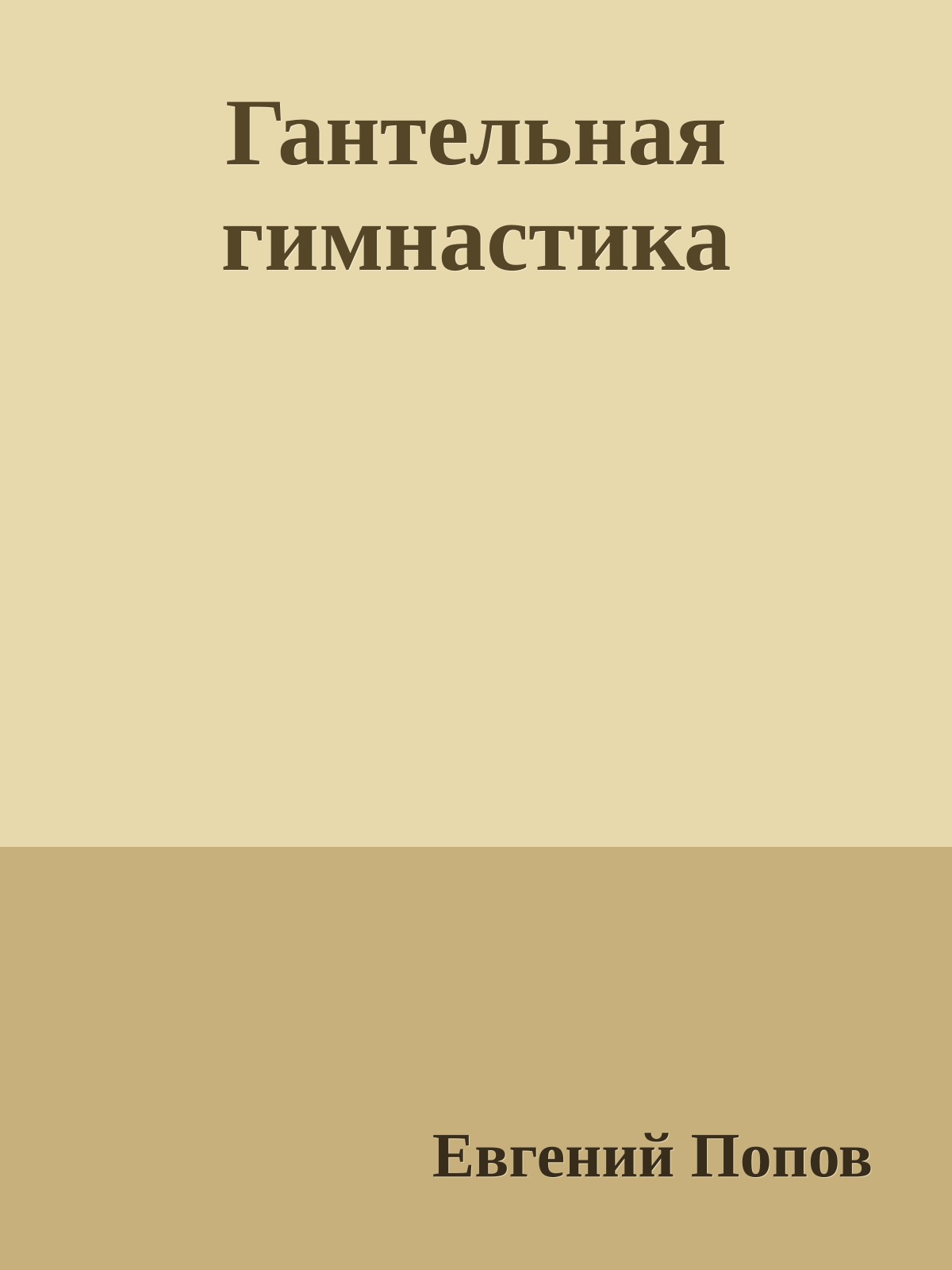 Гантельная гимнастика