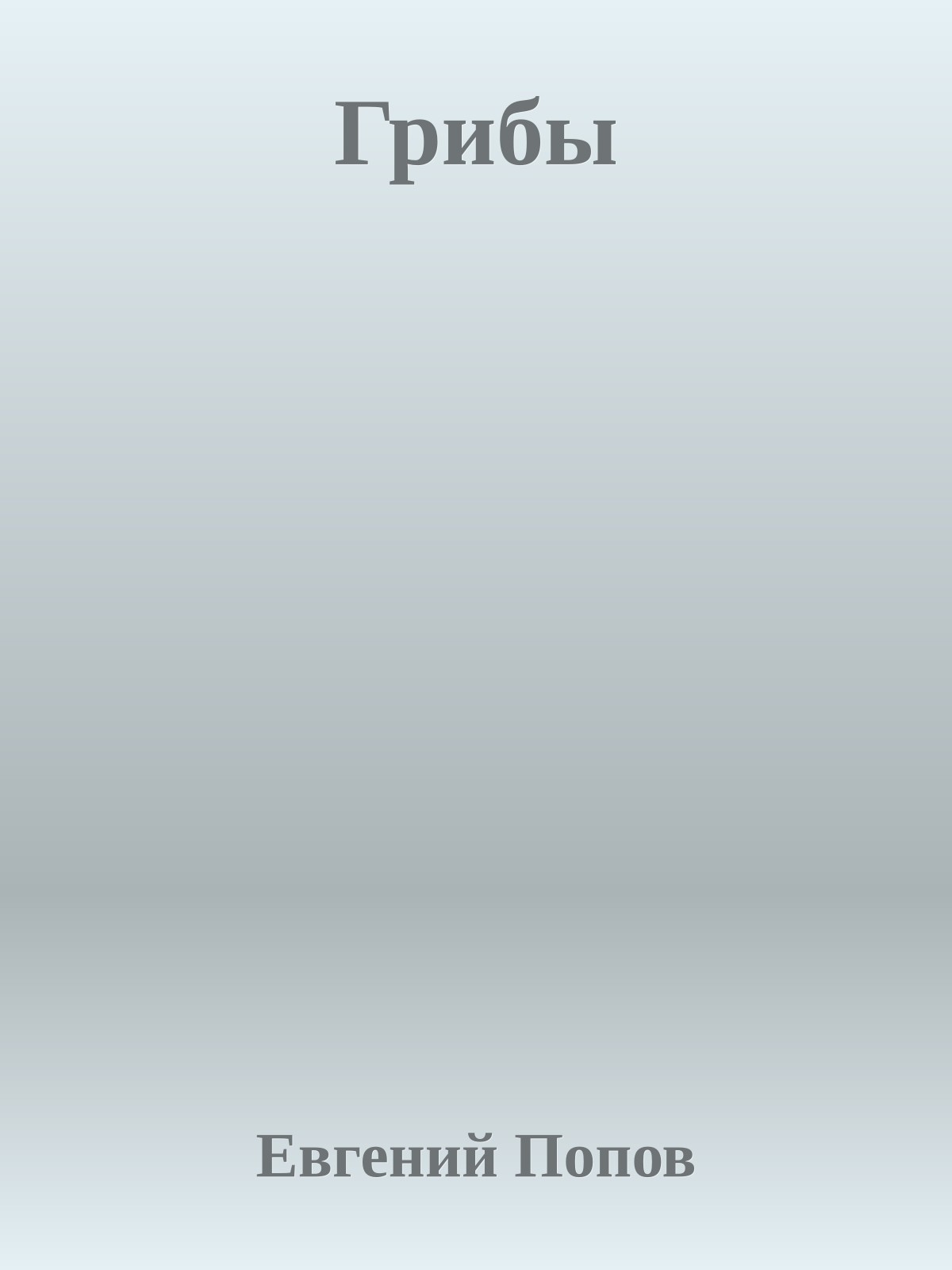 Грибы