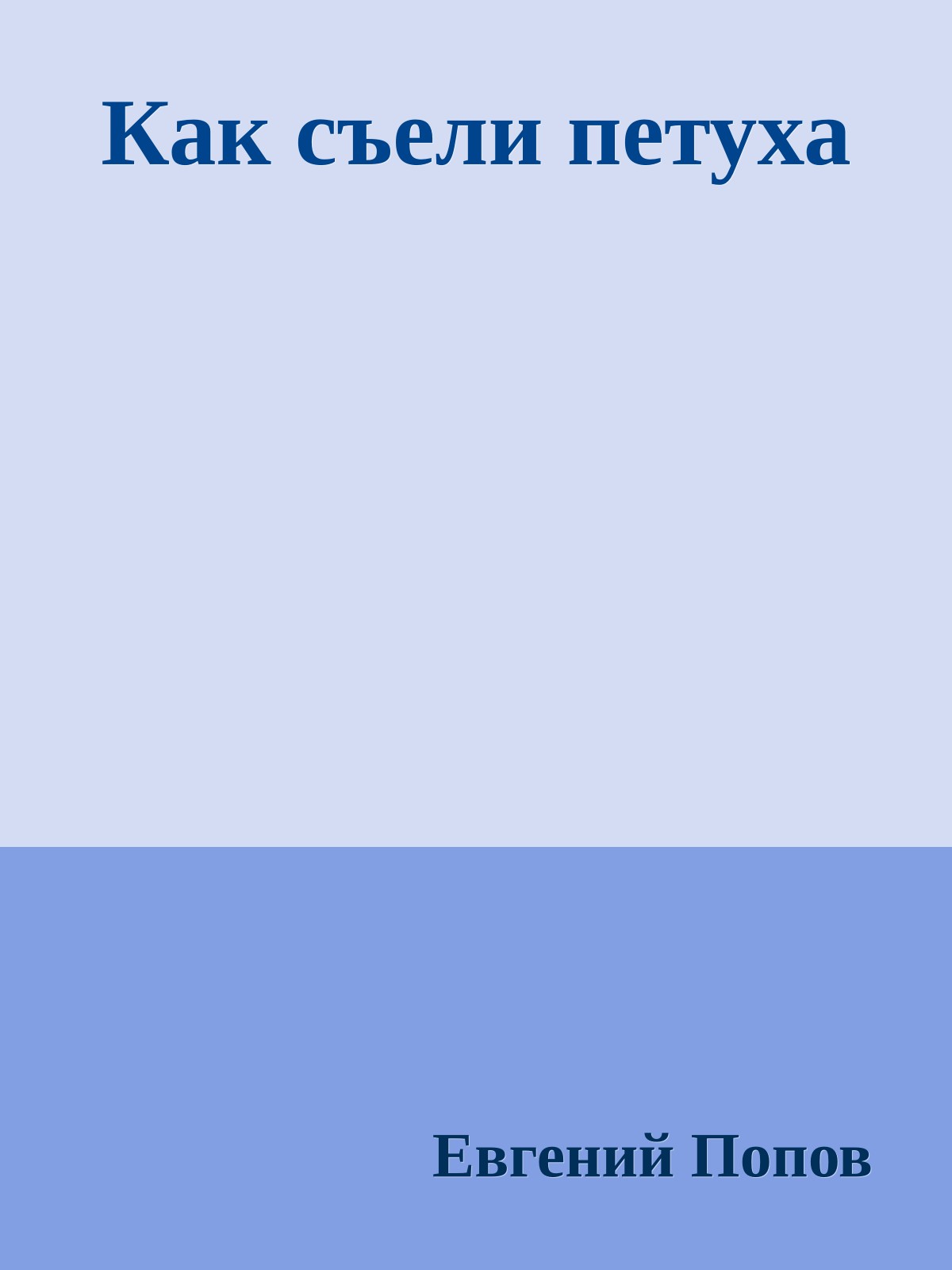 Как съели петуха