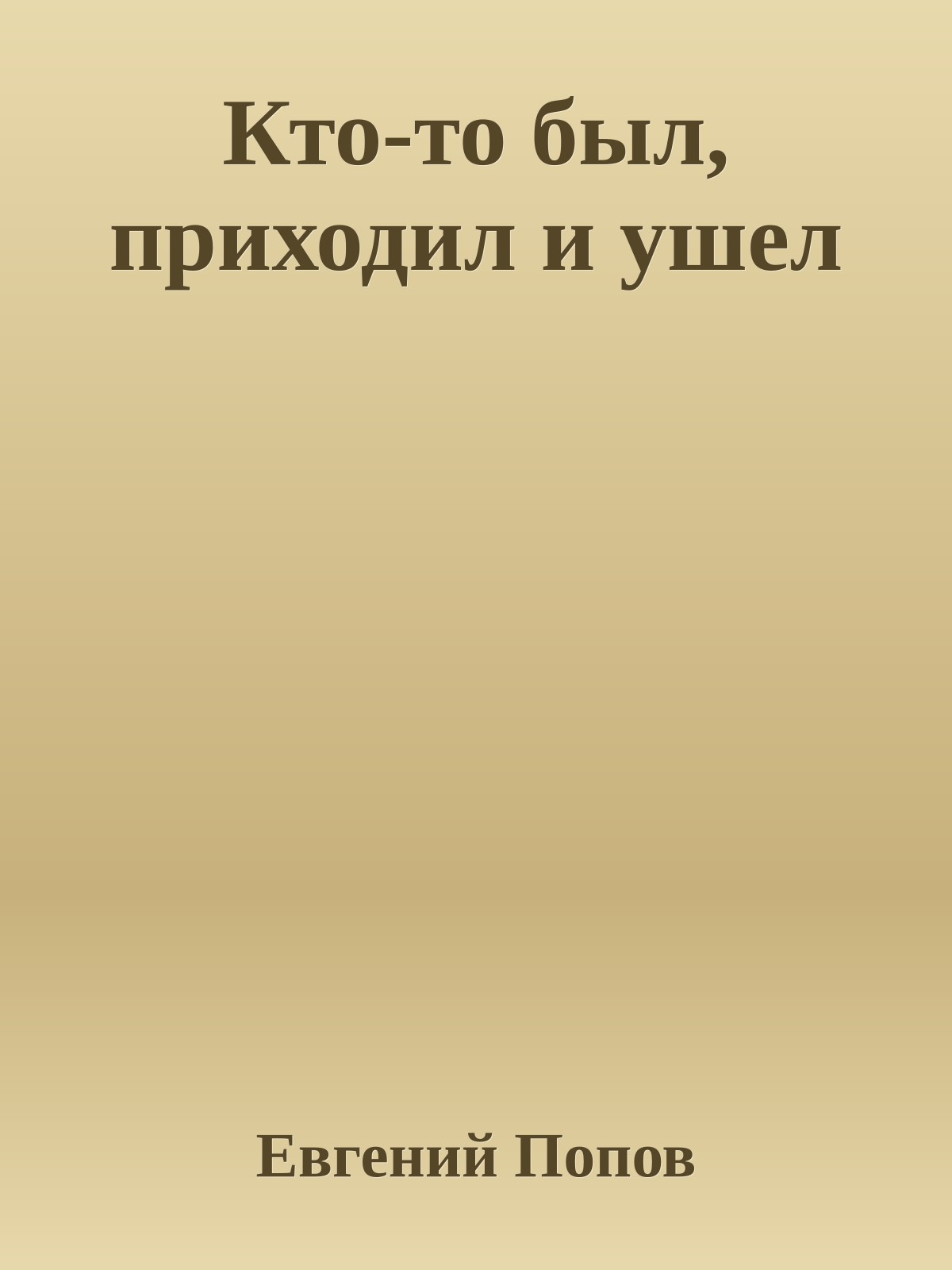 Кто-то был, приходил и ушел