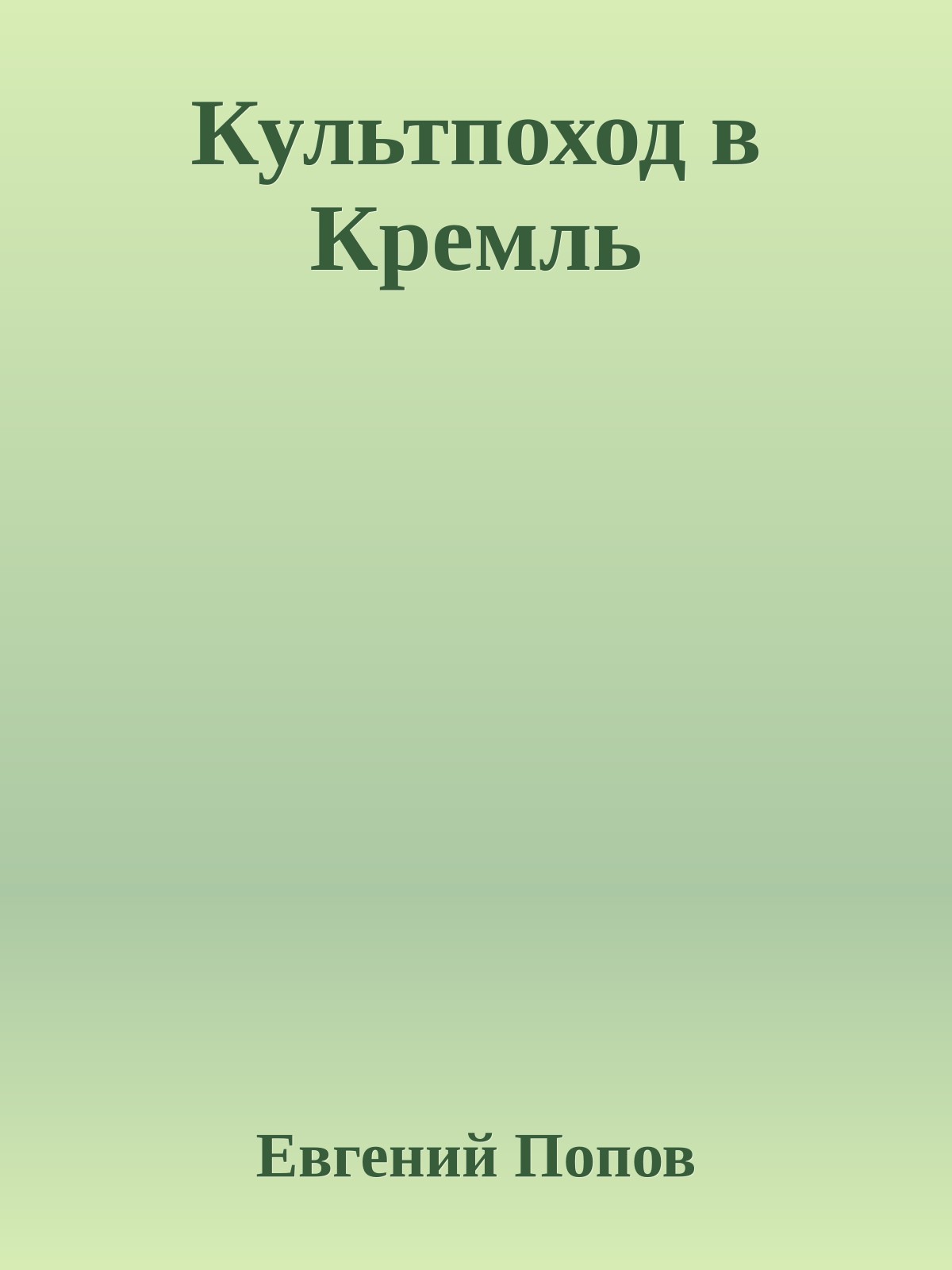 Культпоход в Кремль