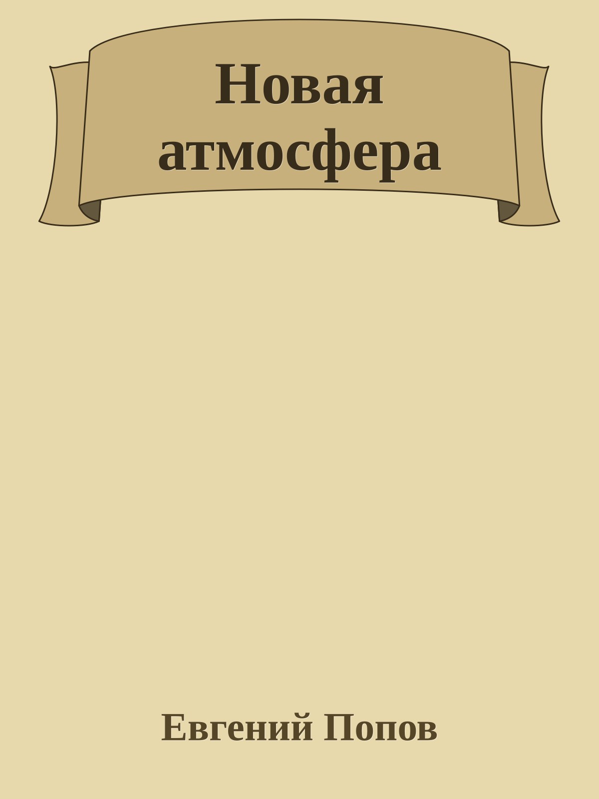 Новая атмосфера