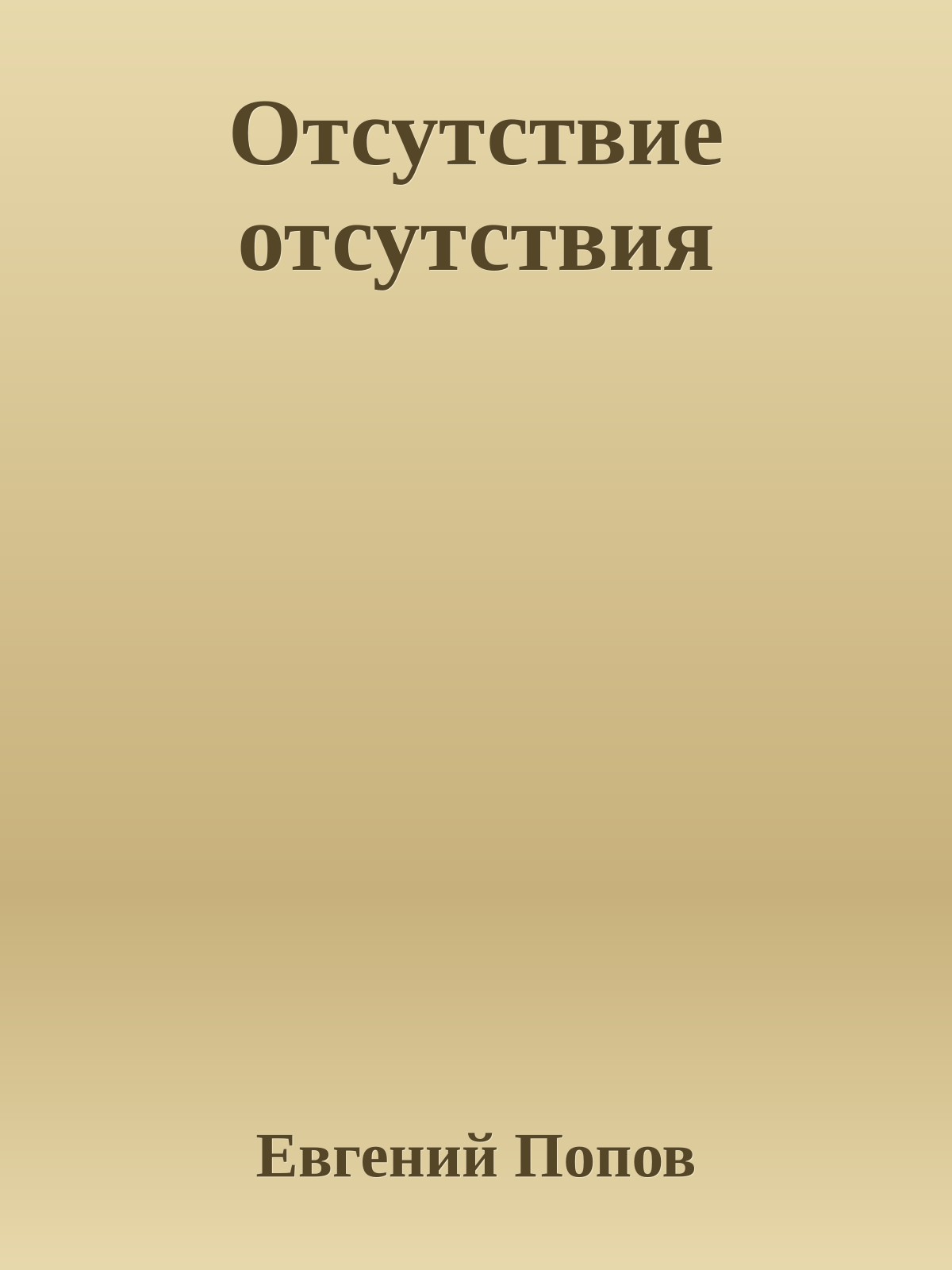 Отсутствие отсутствия