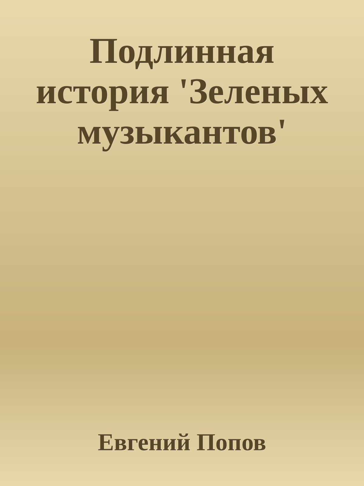 Подлинная история 'Зеленых музыкантов'