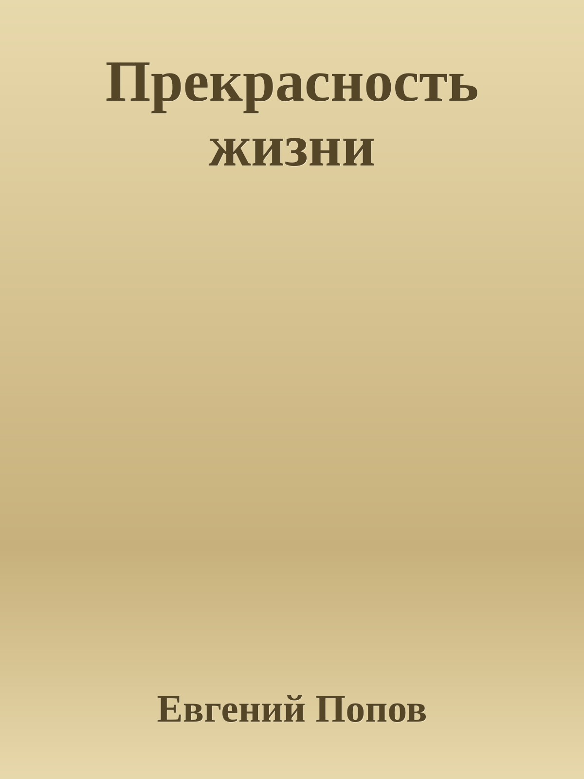 Прекрасность жизни