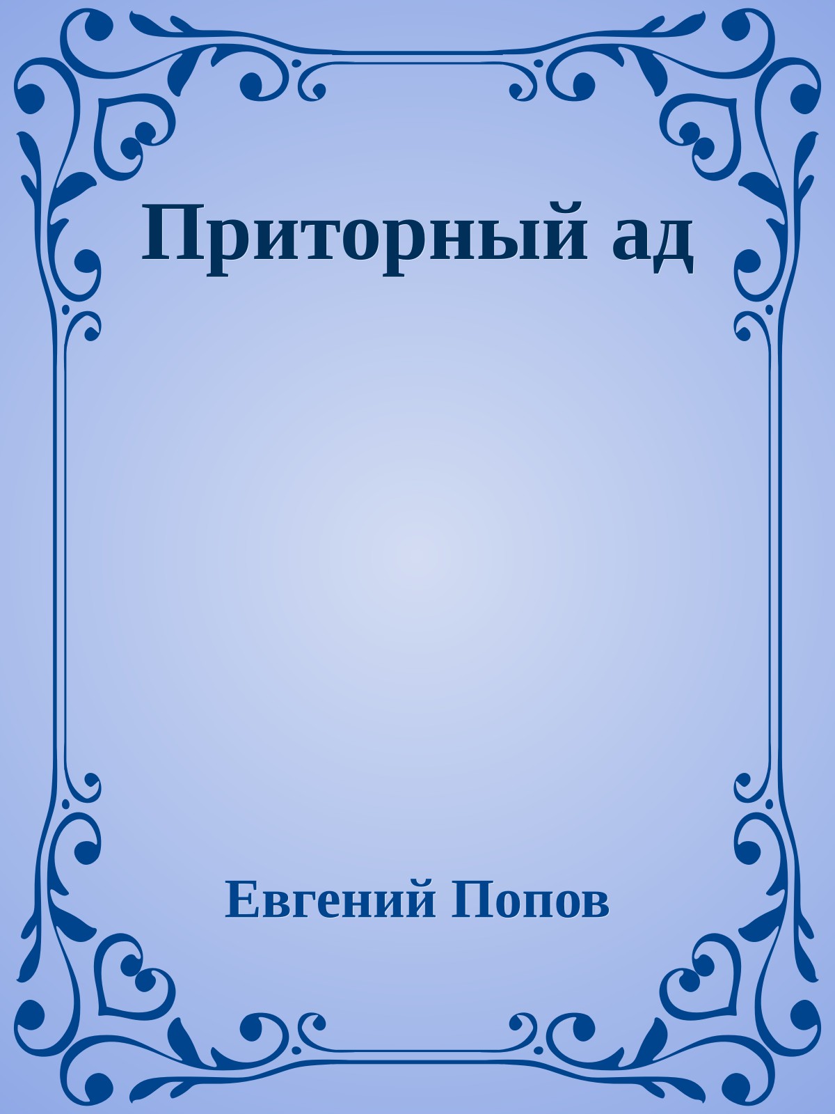 Приторный ад