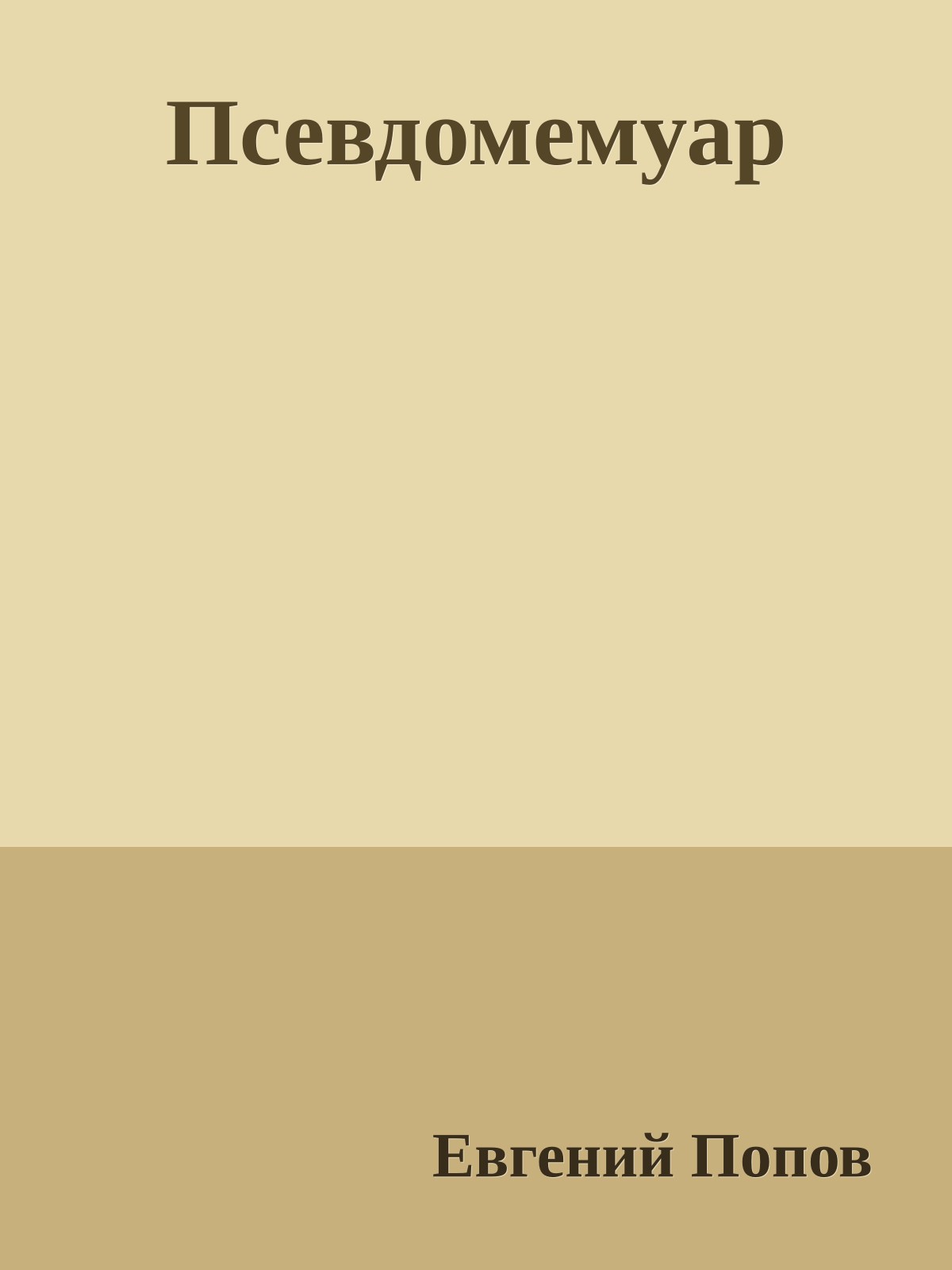 Псевдомемуар