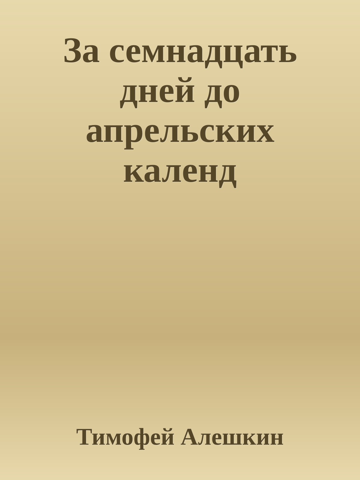 За семнадцать дней до апpельских календ