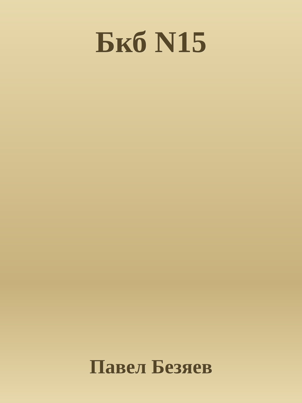 Бкб N15