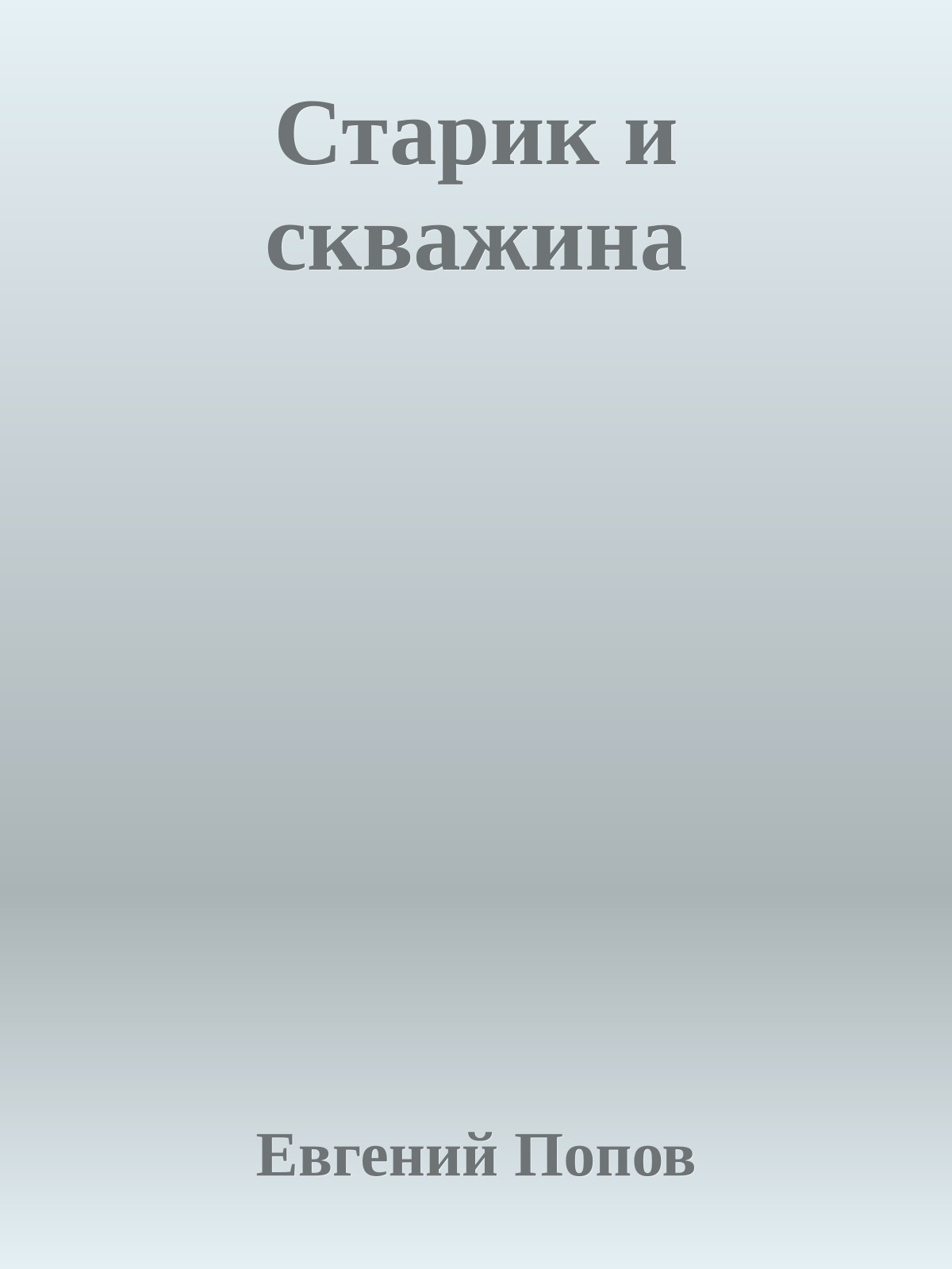 Старик и скважина