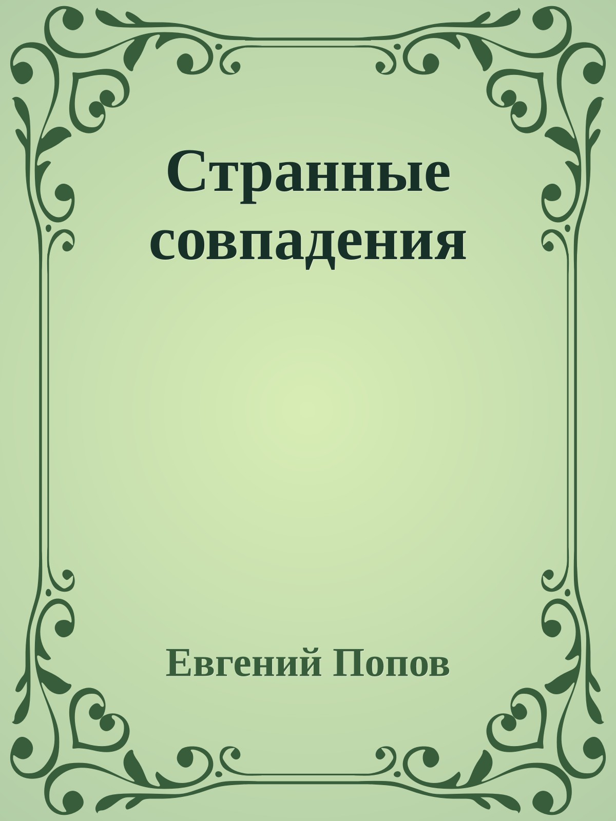 Странные совпадения