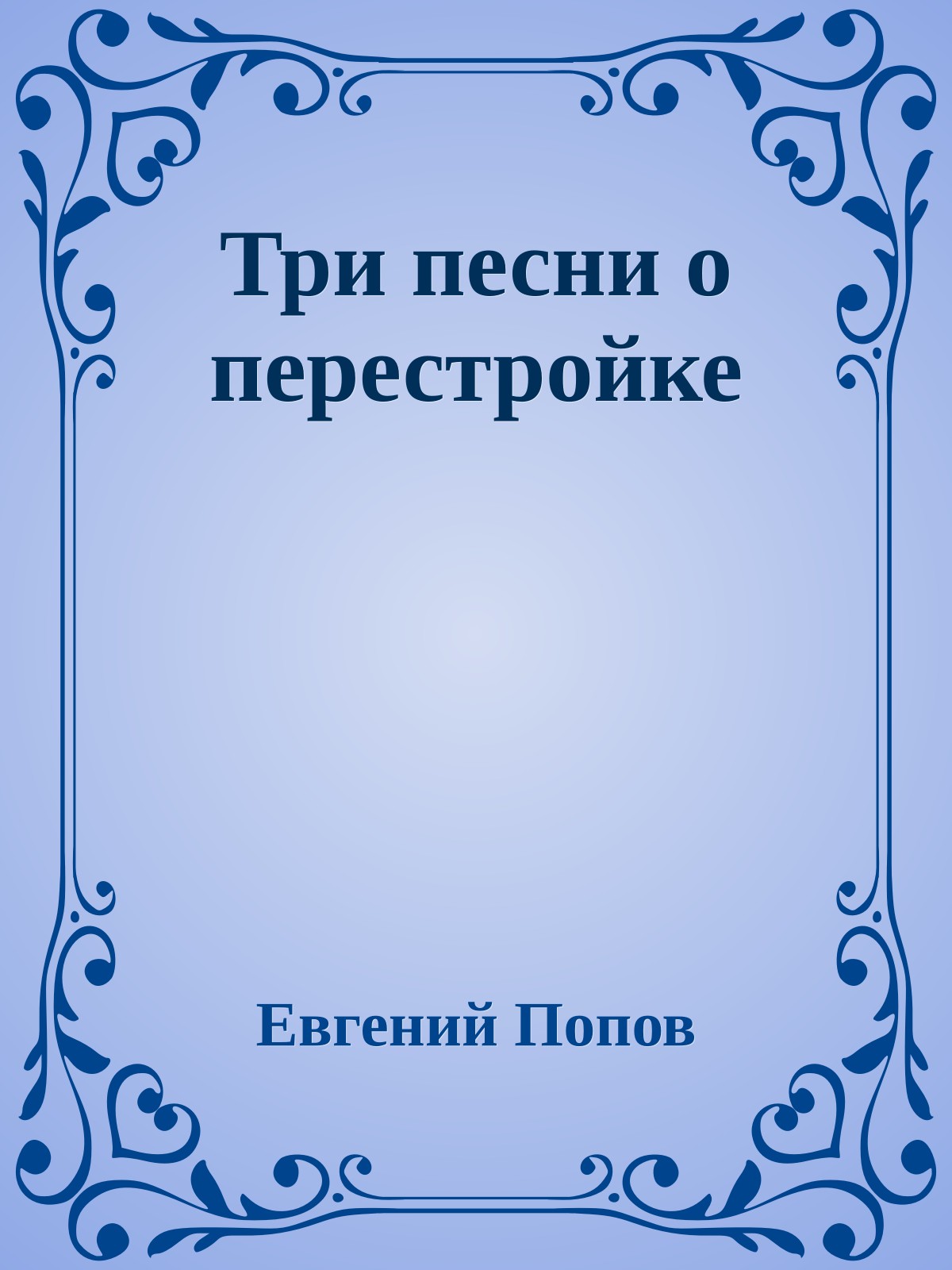 Три песни о перестройке