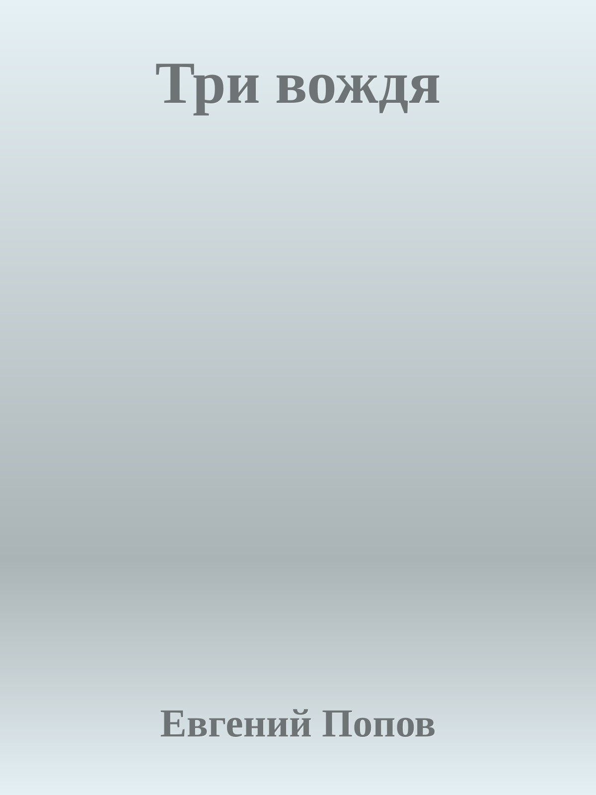 Три вождя