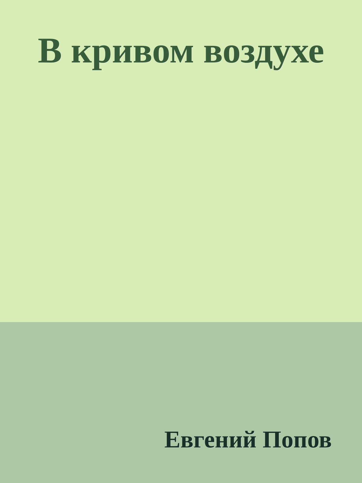 В кривом воздухе