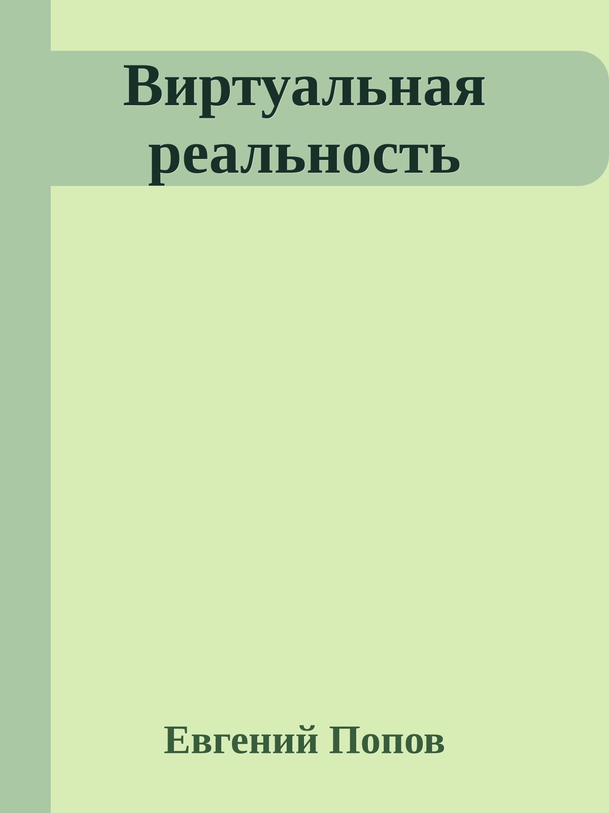 Виртуальная реальность