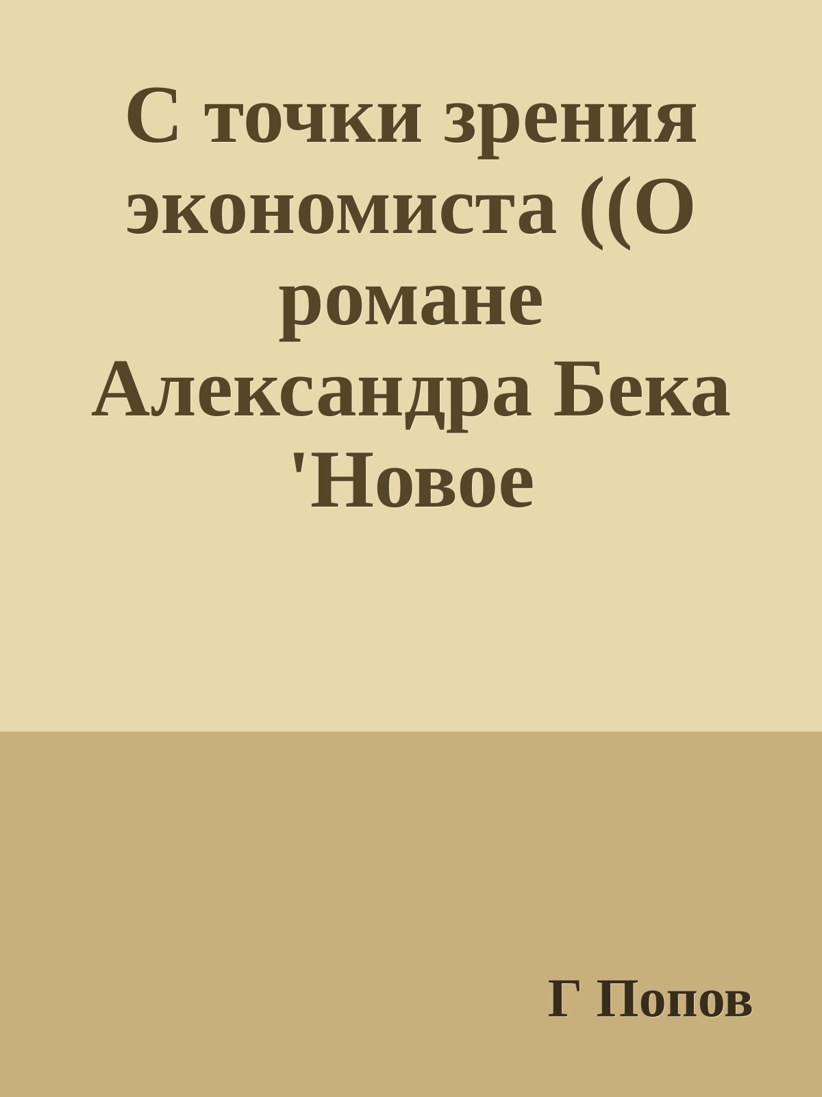 С точки зрения экономиста ((О романе Александра Бека 'Новое назначение')
