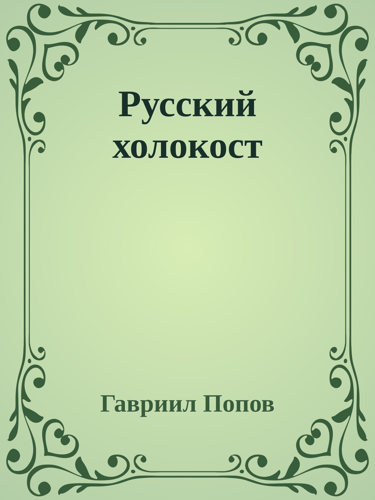 Русский холокост