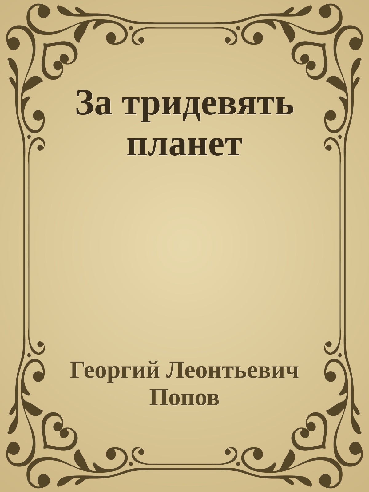 За тридевять планет