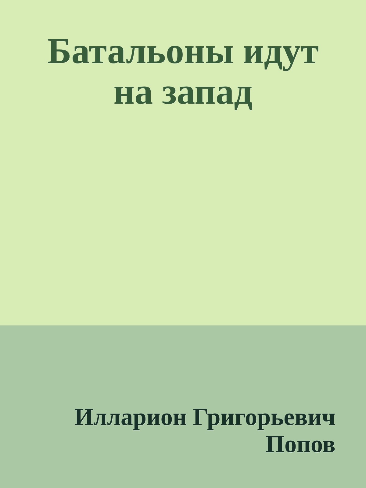 Батальоны идут на запад