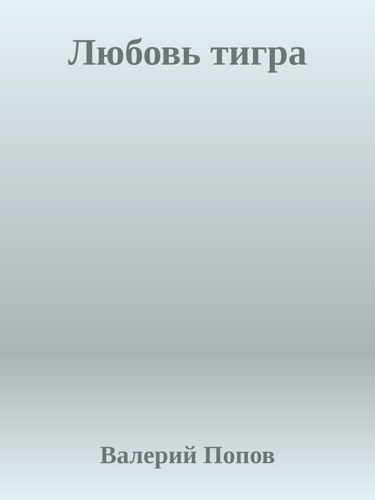 Любовь тигра