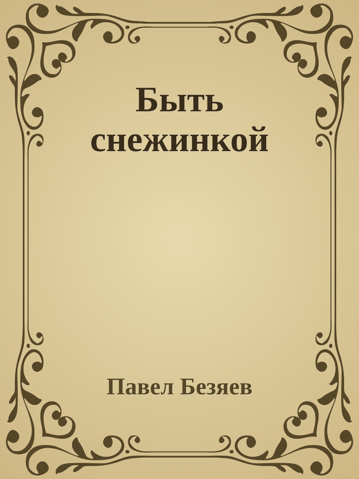 Быть снежинкой