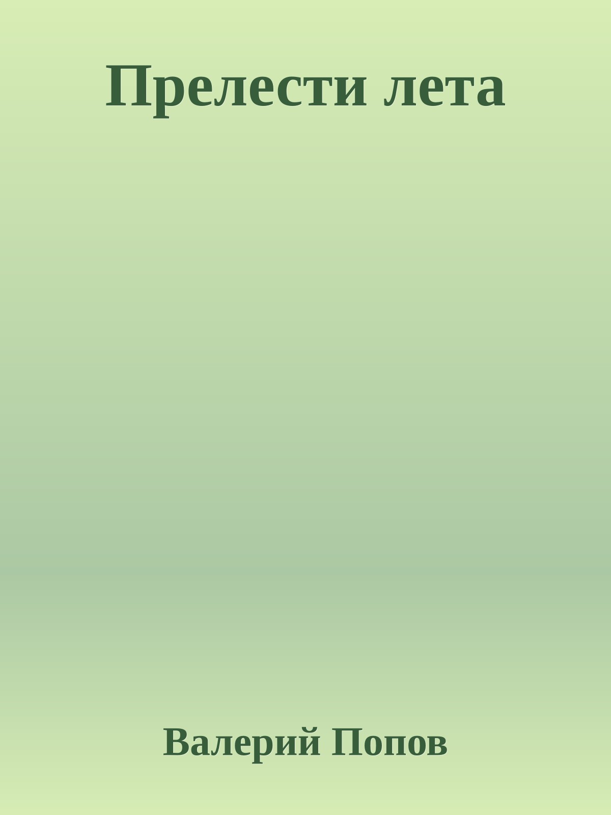 Прелести лета