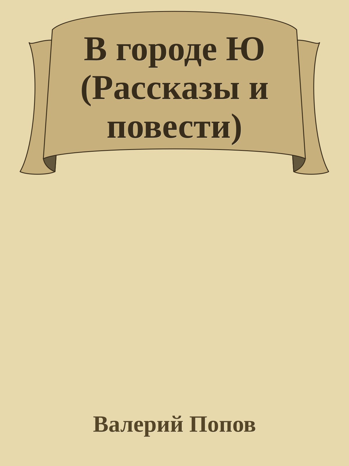 В городе Ю (Рассказы и повести)