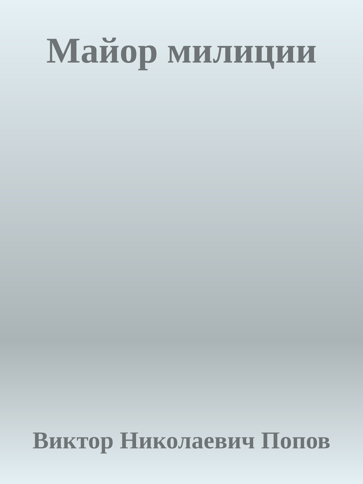 Майор милиции