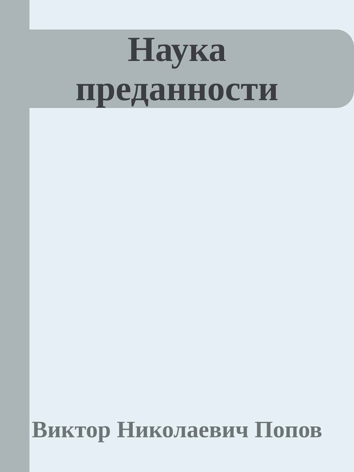 Наука преданности