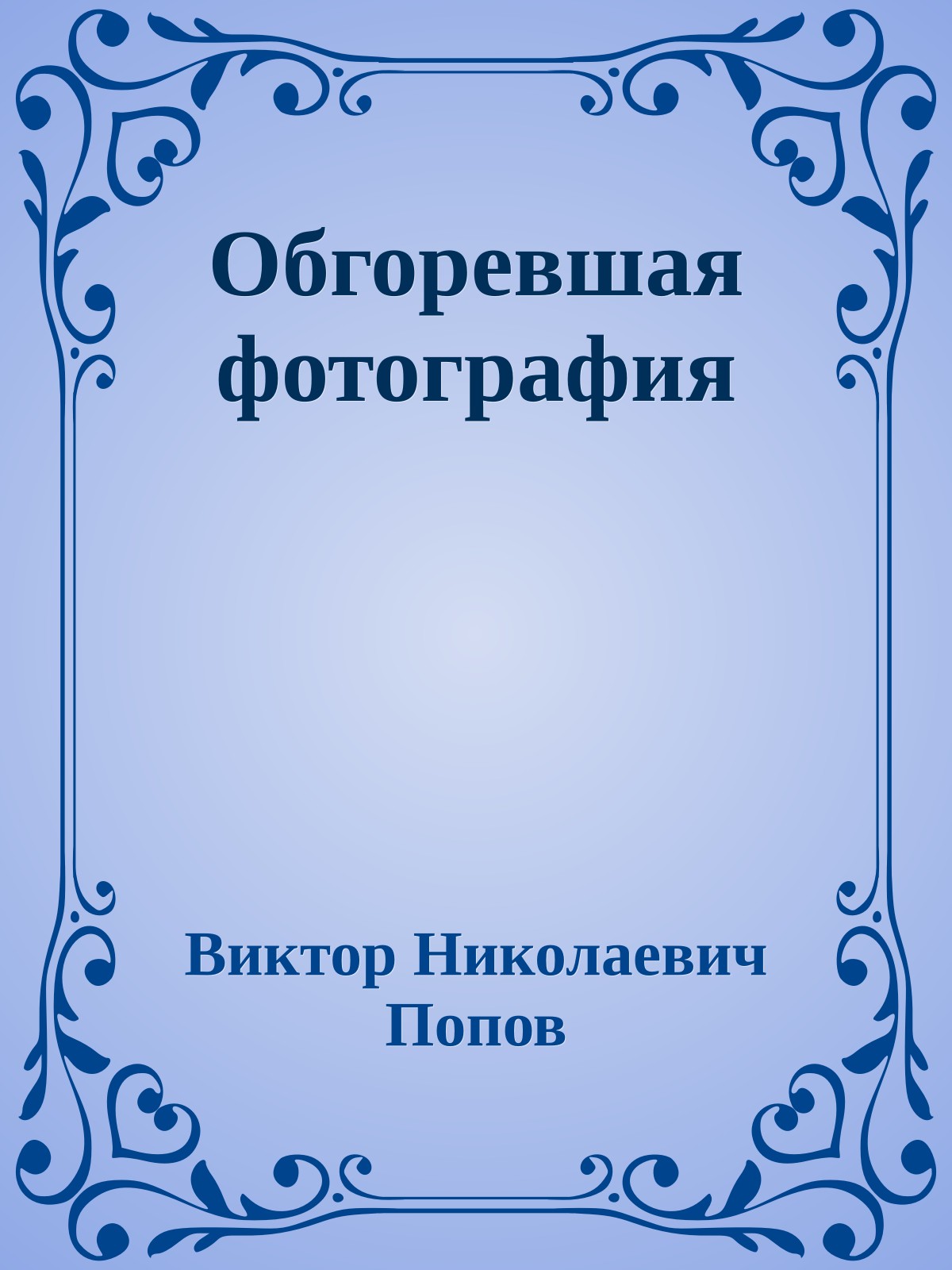 Обгоревшая фотография