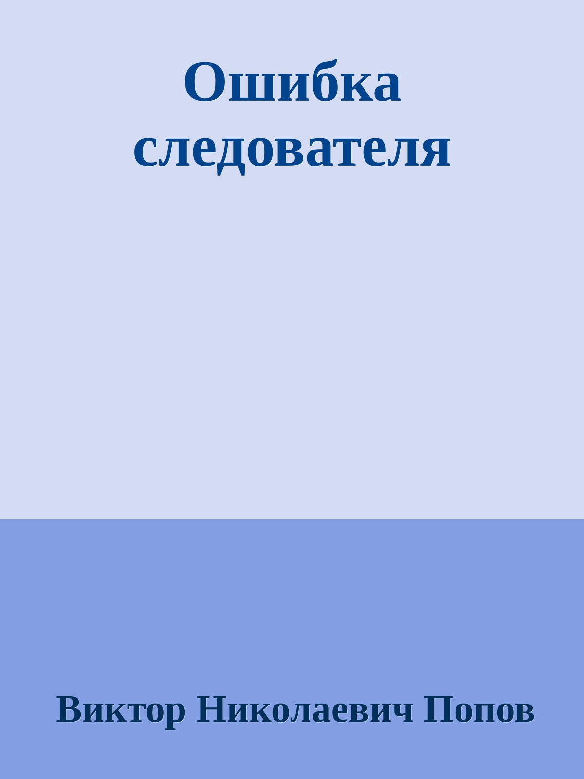 Ошибка следователя
