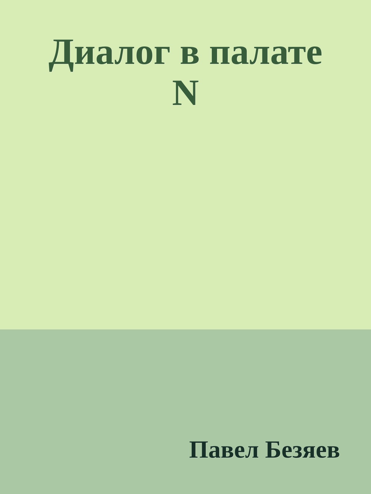 Диалог в палате N