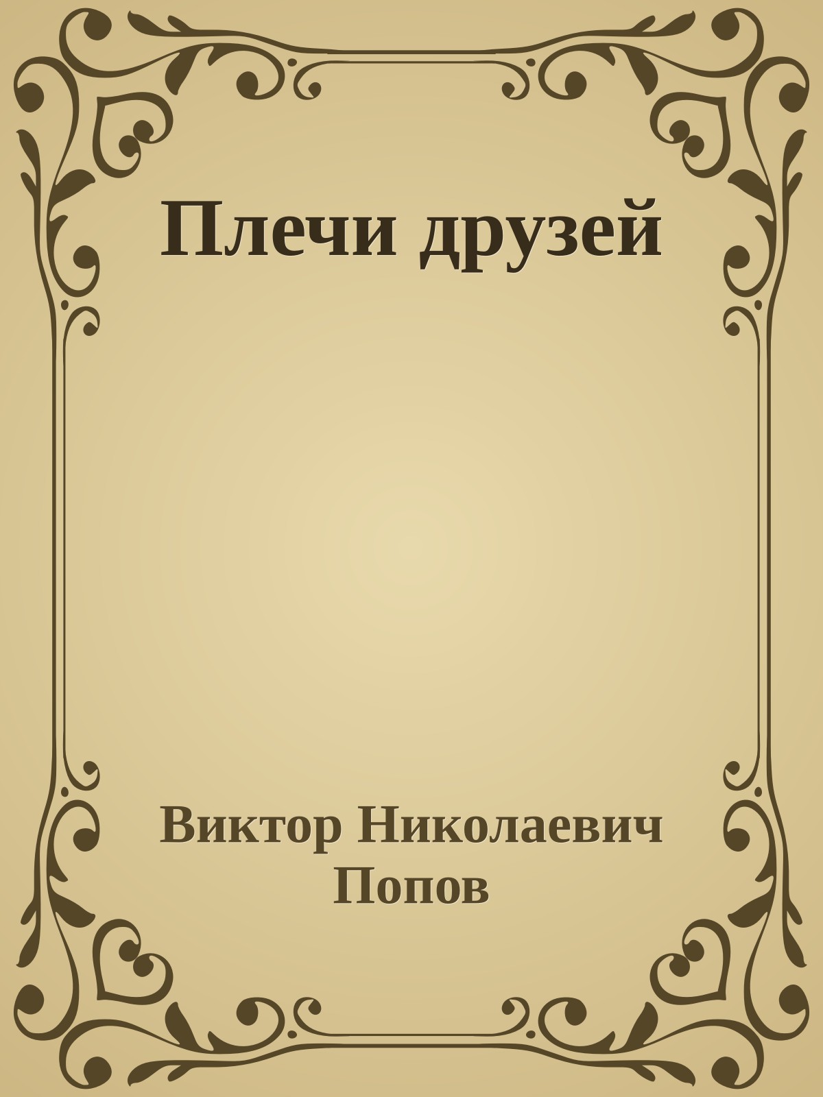 Плечи друзей