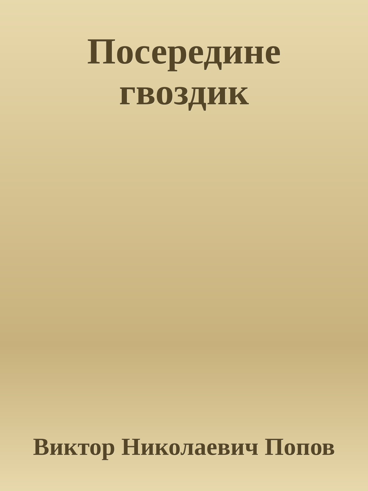 Посередине гвоздик