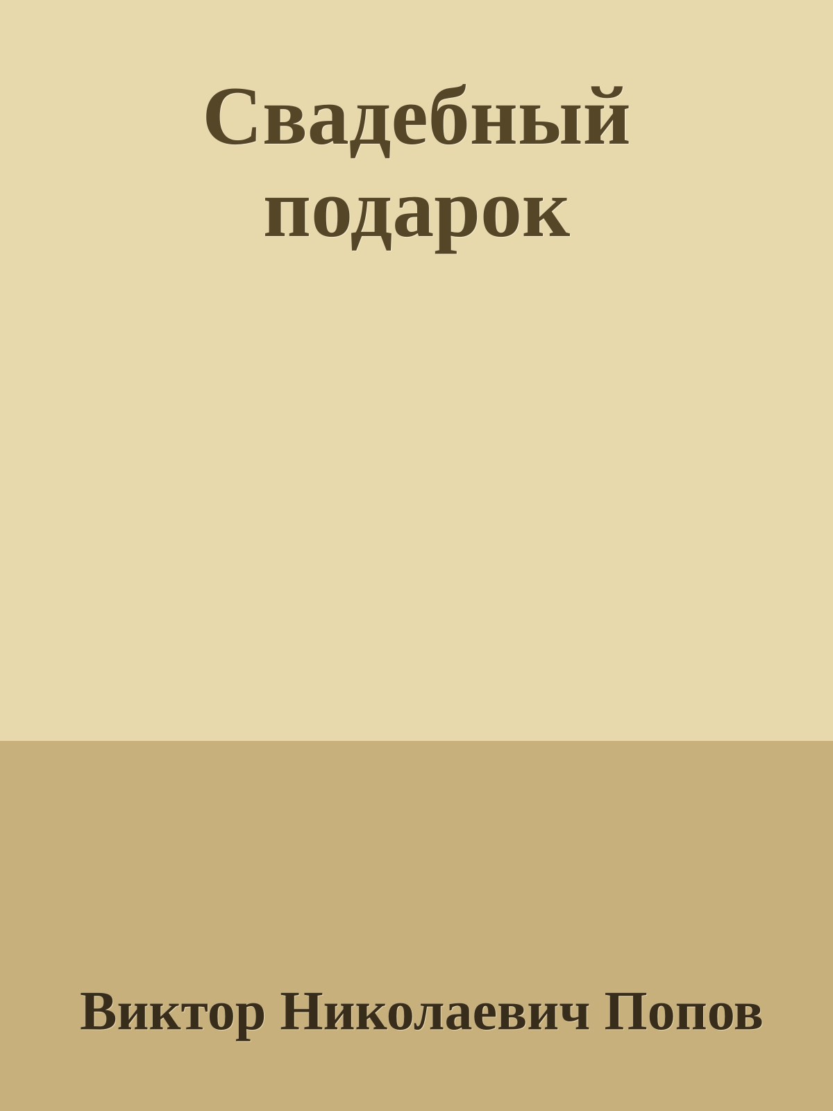 Свадебный подарок