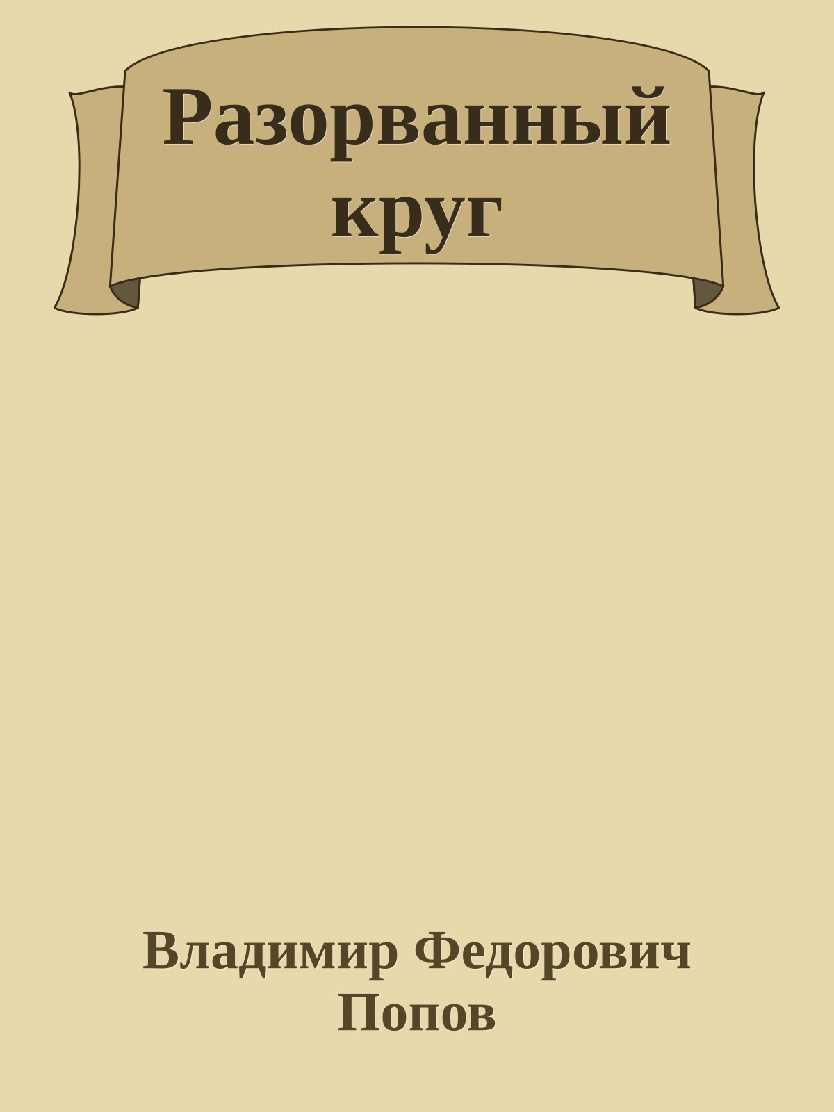 Разорванный круг