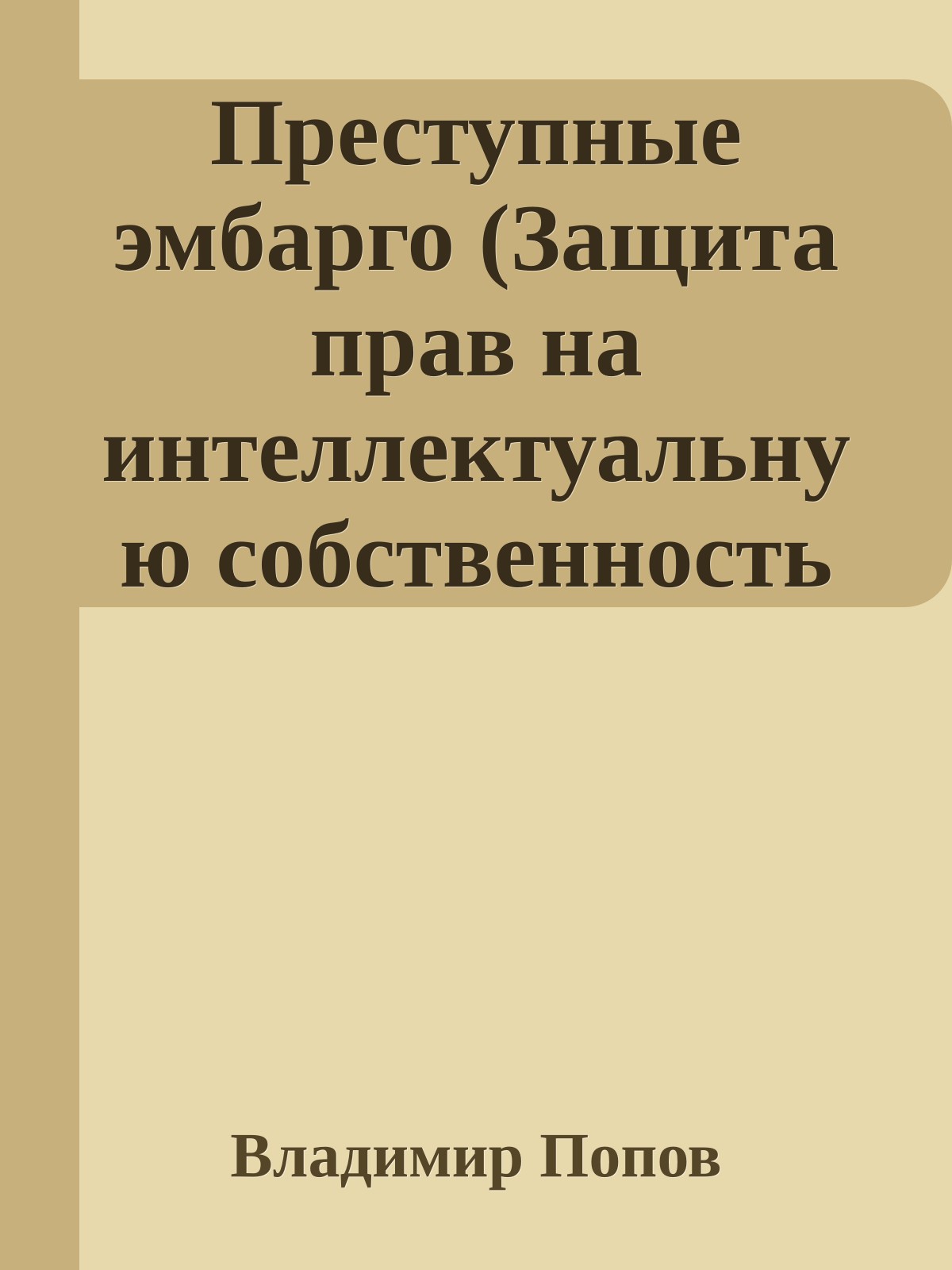 Преступные эмбарго (Защита прав на интеллектуальную собственность препятствует распространению наукоемких продуктов, технологий и культурных ценностей)