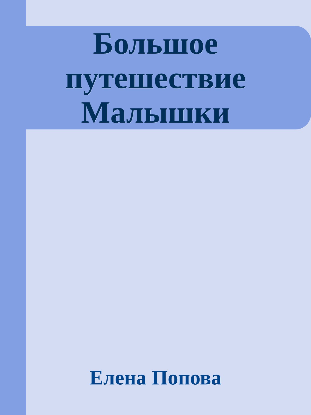 Большое путешествие Малышки