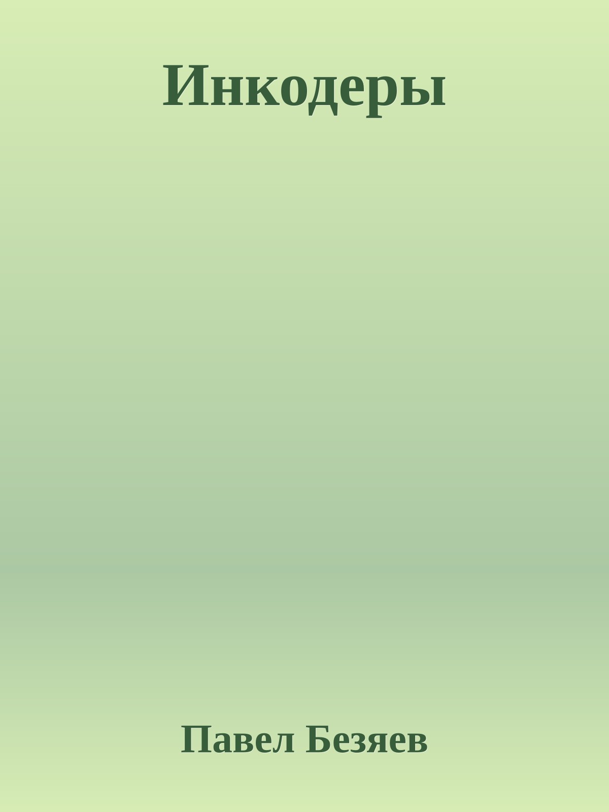 Инкодеры
