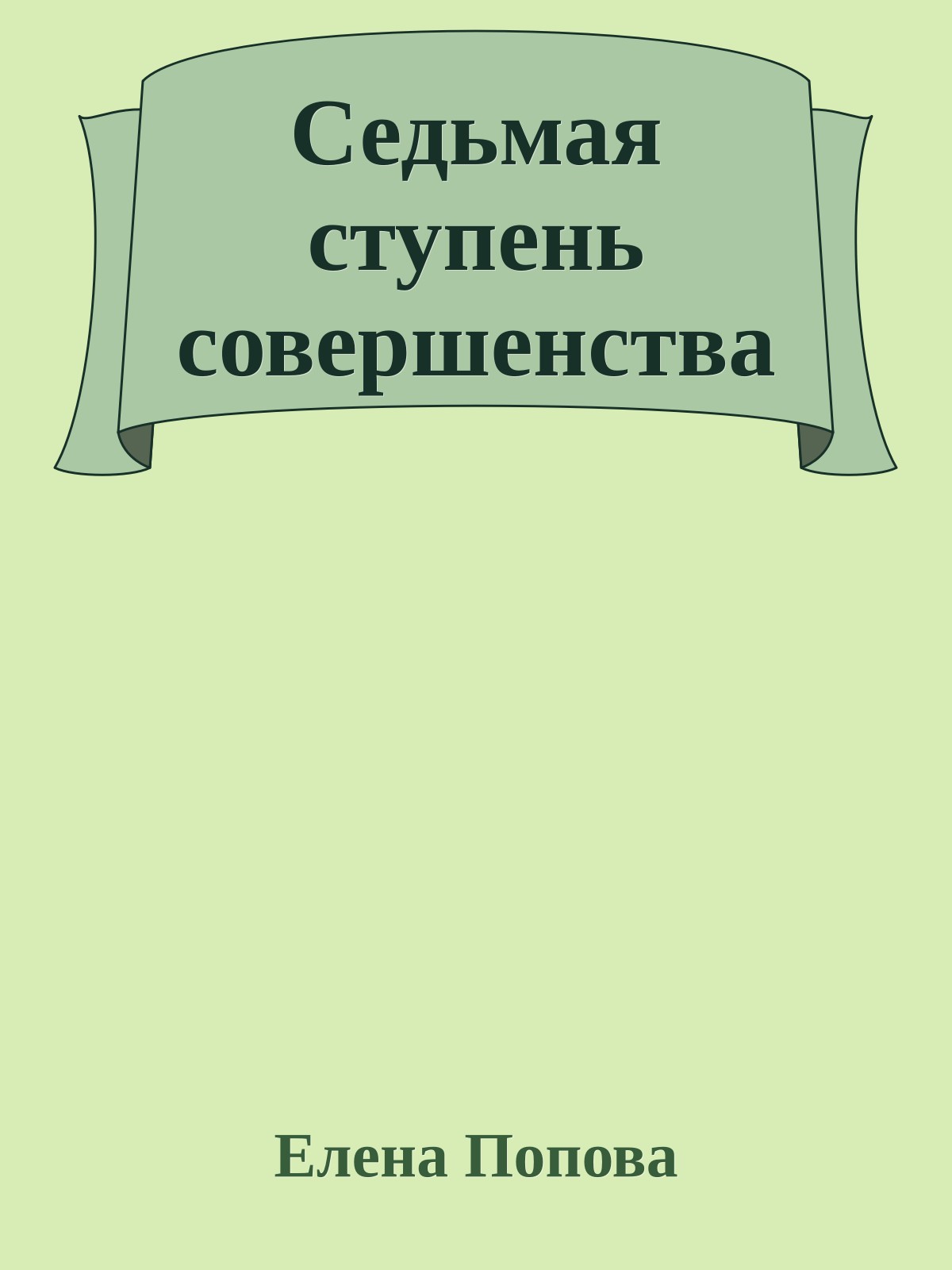 Седьмая ступень совершенства