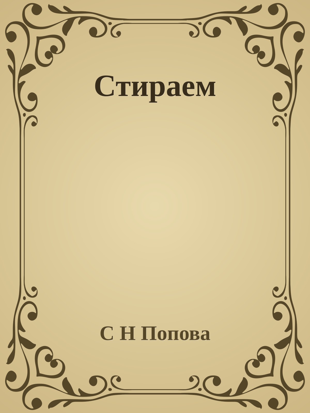 Стираем
