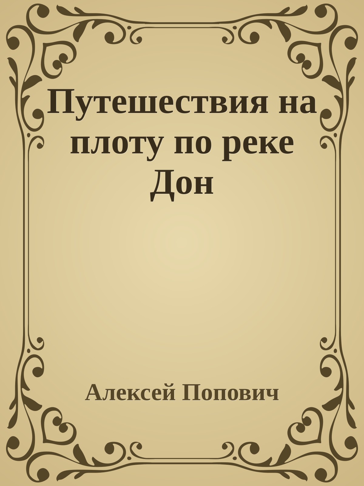 Путешествия на плоту по реке Дон