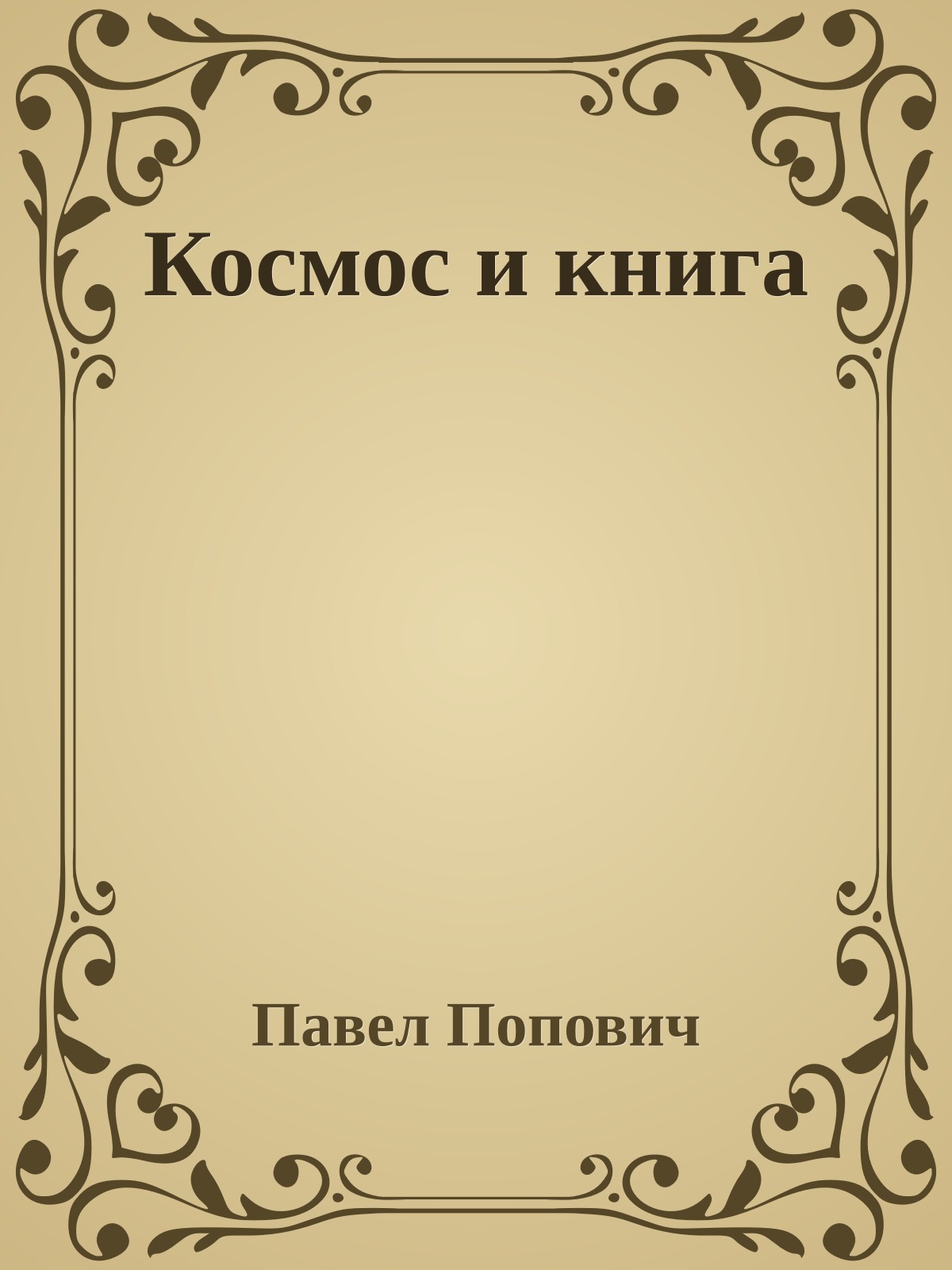 Космос и книга