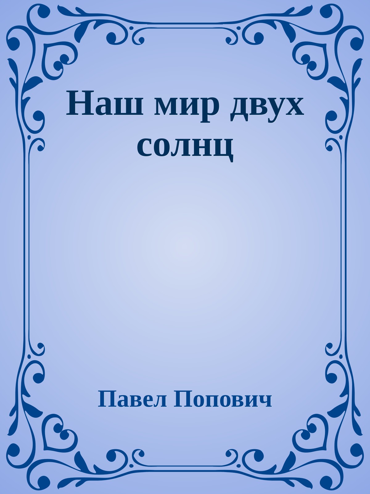 Наш мир двух солнц