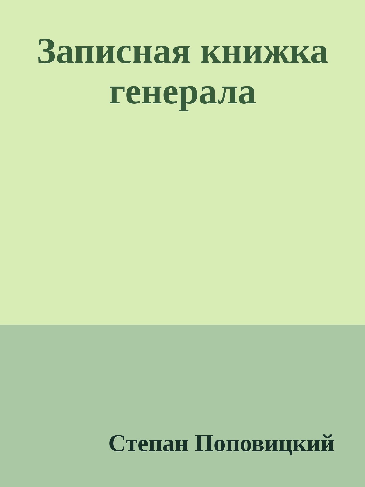 Записная книжка генерала
