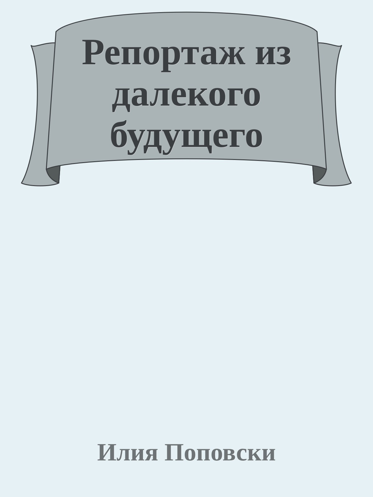 Репортаж из далекого будущего