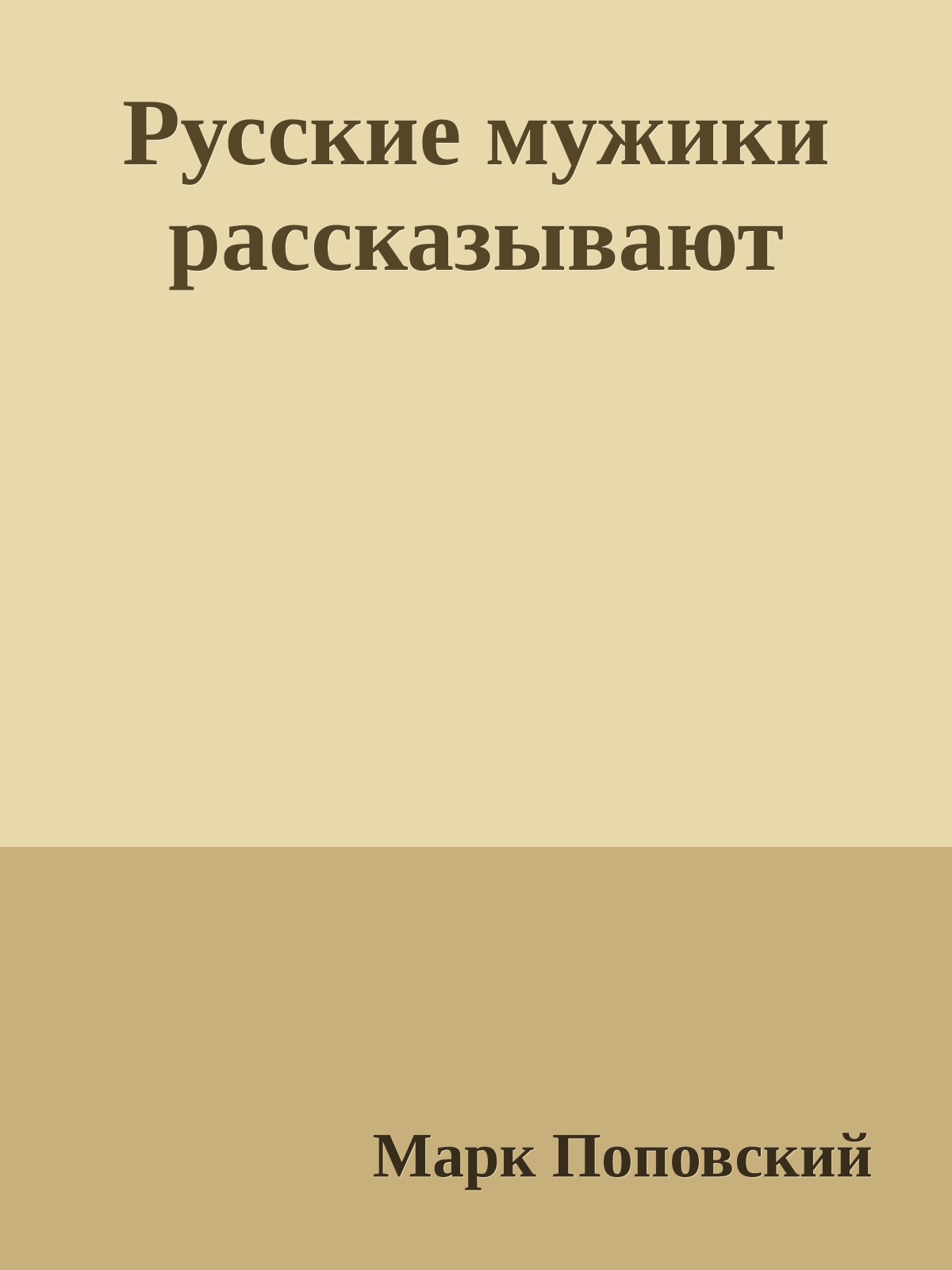Русские мужики рассказывают