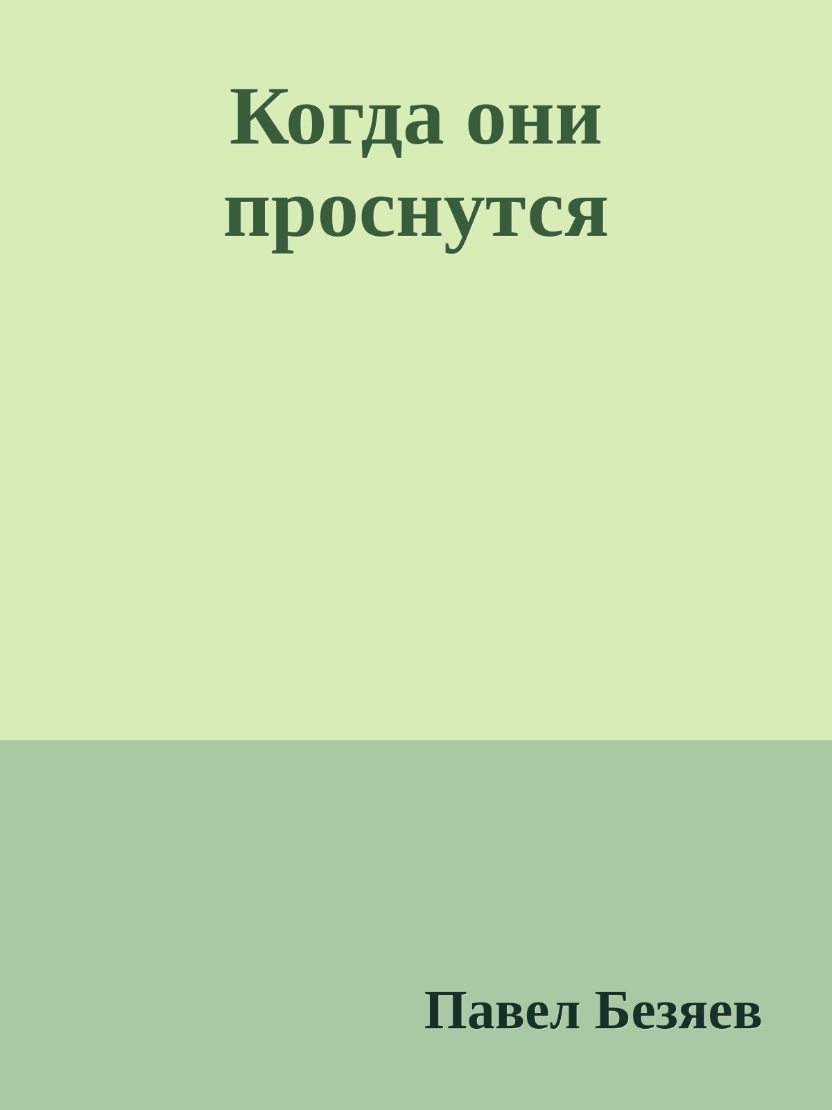 Когда они проснутся