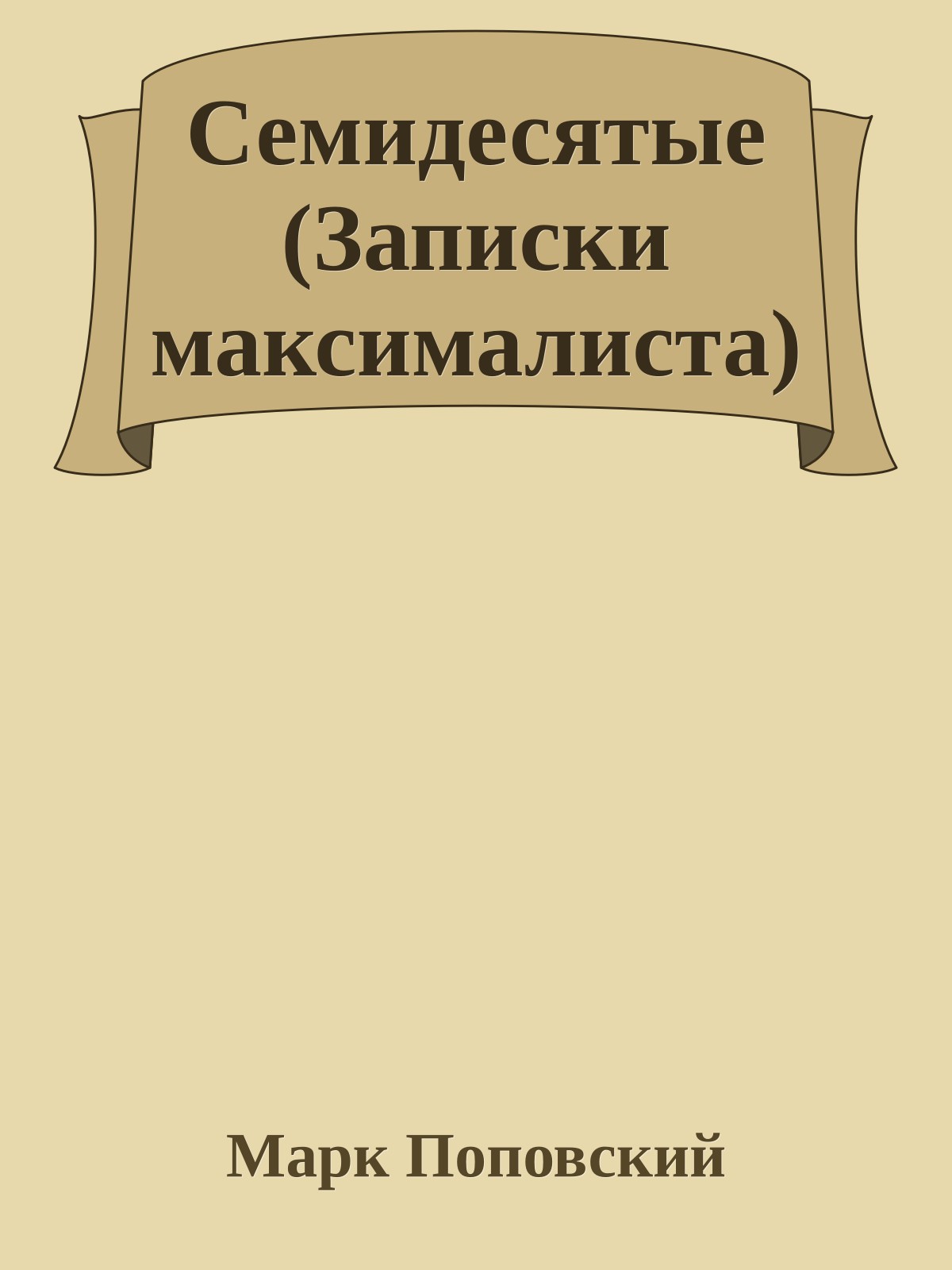 Семидесятые (Записки максималиста)